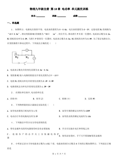物理九年级全册 第18章 电功率 单元提优训练