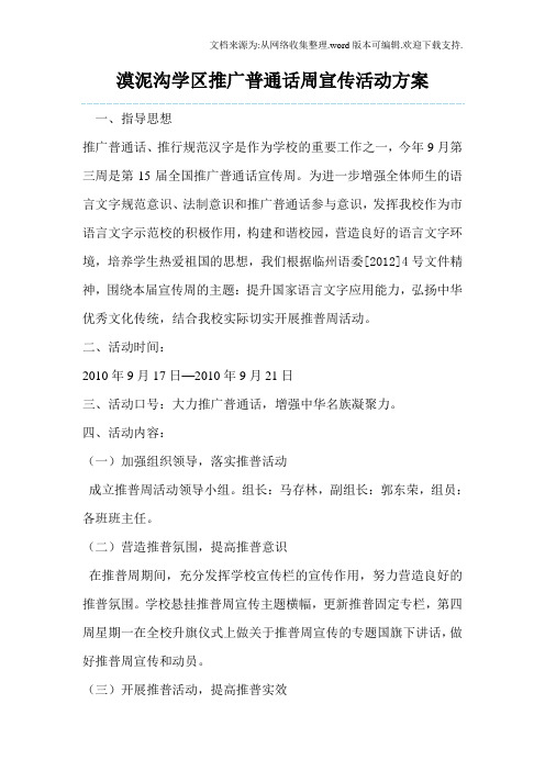 普通话宣传活动方案