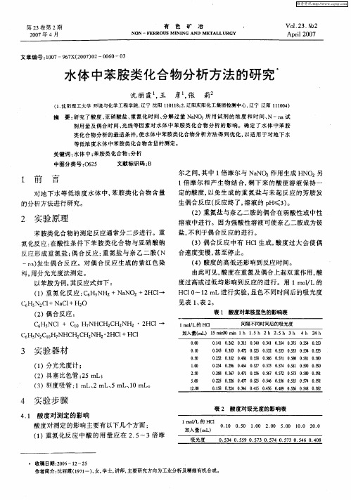 水体中苯胺类化合物分析方法的研究