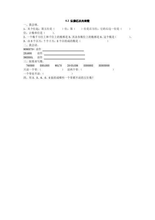 四年级数学上6.2 认读亿以内的数练习题及答案