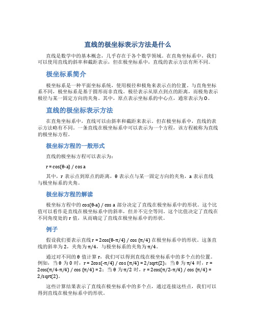 直线的极坐标表示方法是什么