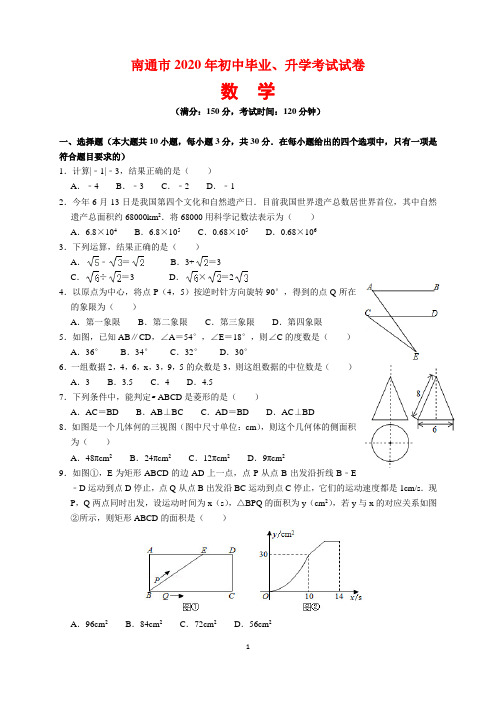 2020年江苏省南通市中考数学试题及参考答案(word解析版)