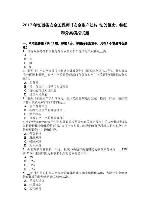 2017年江西省安全工程师《安全生产法》：法的概念、特征和分类模拟试题