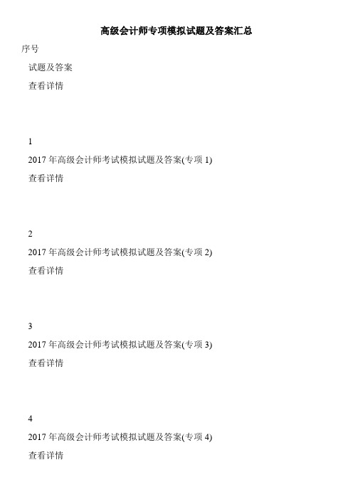高级会计师专项模拟试题及答案汇总