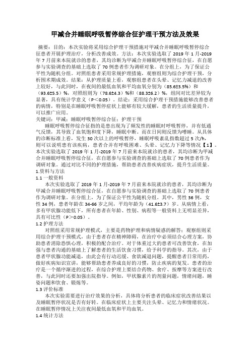 甲减合并睡眠呼吸暂停综合征护理干预方法及效果