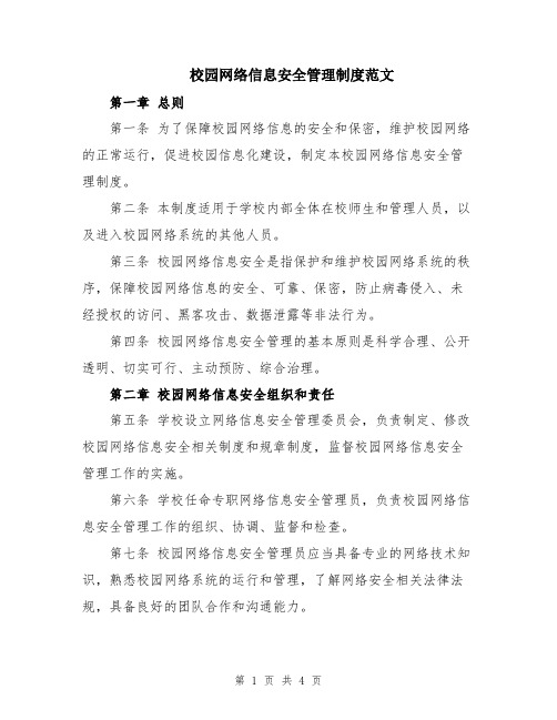 校园网络信息安全管理制度范文