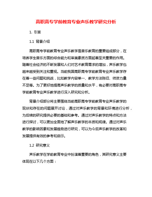 高职高专学前教育专业声乐教学研究分析