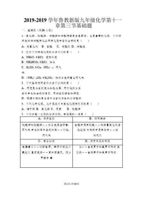 鲁教新版九年级化学第十一章第三节化学与农业生产基础题(word有答案)