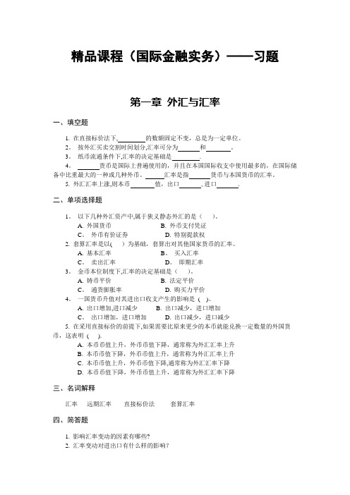 精品课程(国际金融实务)——习题及答案