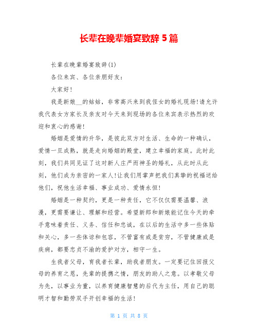 长辈在晚辈婚宴致辞5篇