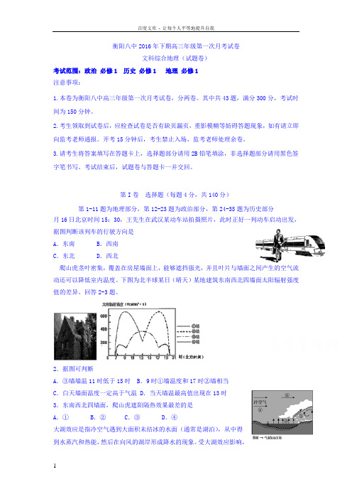 湖南省衡阳市2017届高三实验班暑期第一次月考文综地理试题Word版含答案