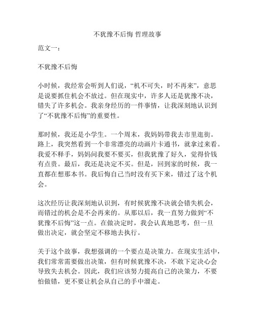 不犹豫不后悔 哲理故事