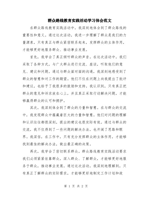 群众路线教育实践活动学习体会范文