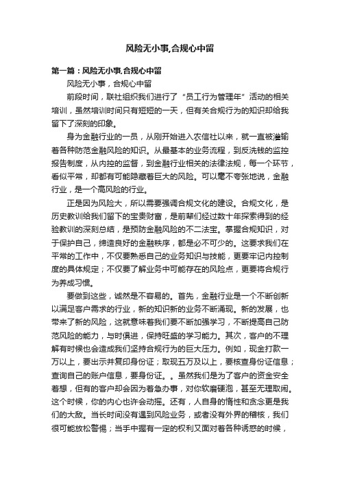 风险无小事,合规心中留