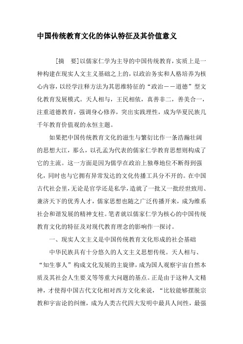 中国传统教育文化的体认特征及其价值意义-最新教育资料