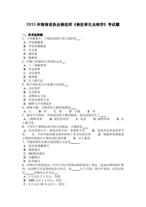 2015年海南省执业兽医师《兽医寄生虫病学》考试题