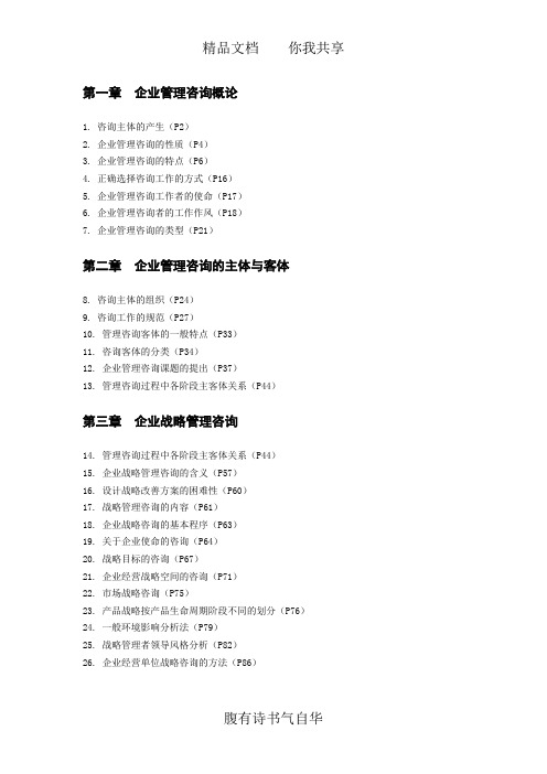 全国2011年10月《企业管理咨询》考试重点