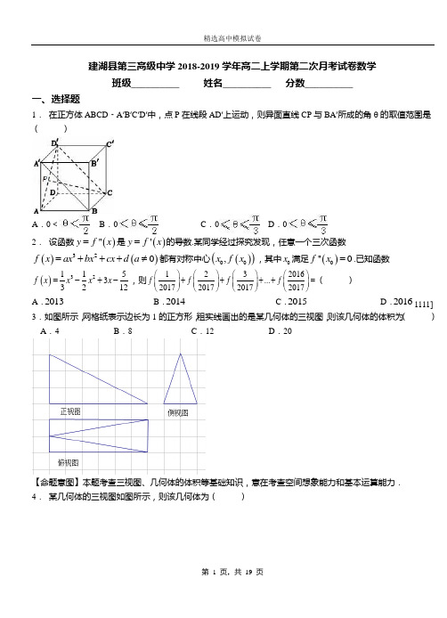 建湖县第三高级中学2018-2019学年高二上学期第二次月考试卷数学