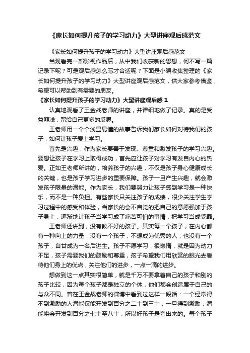 《家长如何提升孩子的学习动力》大型讲座观后感范文