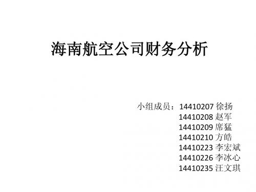 海南航空公司财务分析