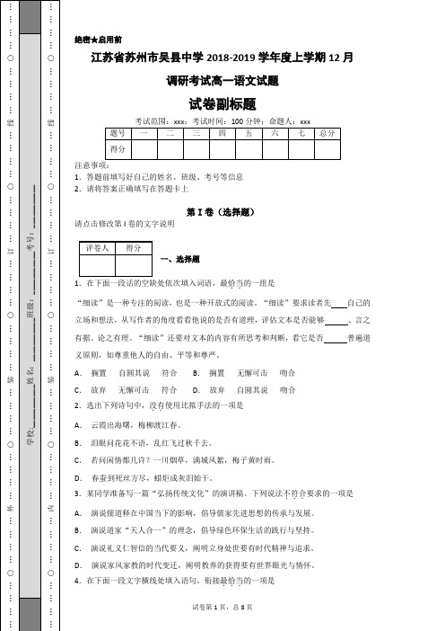 江苏省苏州市吴县中学2018-2019学年度上学期12月调研考试高一语文试题