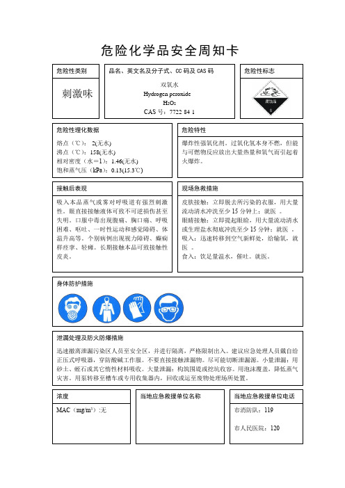 危险化学品安全周知卡(双氧水、苯酚、2,2'-偶氮二异丁腈、正硅酸乙酯、乙酸丁酯)