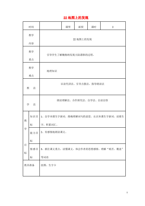 四年级语文上册第六单元22地图上的发现教案2语文S版