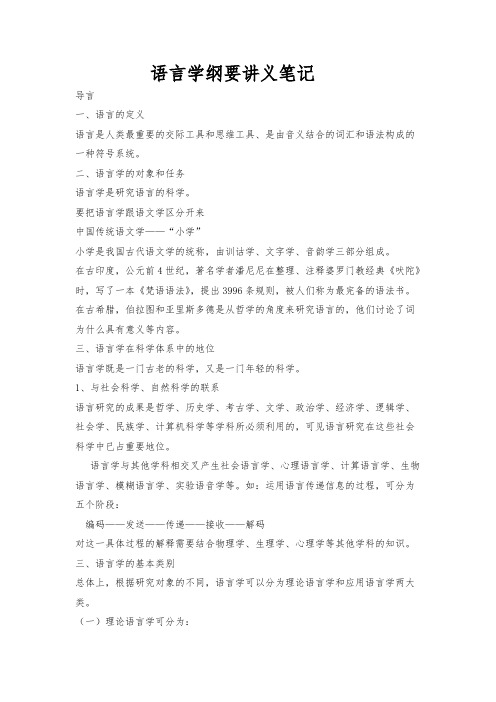 【免费下载】语言学纲要叶蜚声 徐通锵详细复习资料 课堂讲义笔记