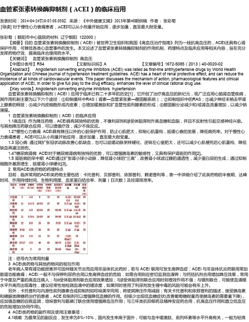 血管紧张素转换酶抑制剂(ACEI)的临床应用