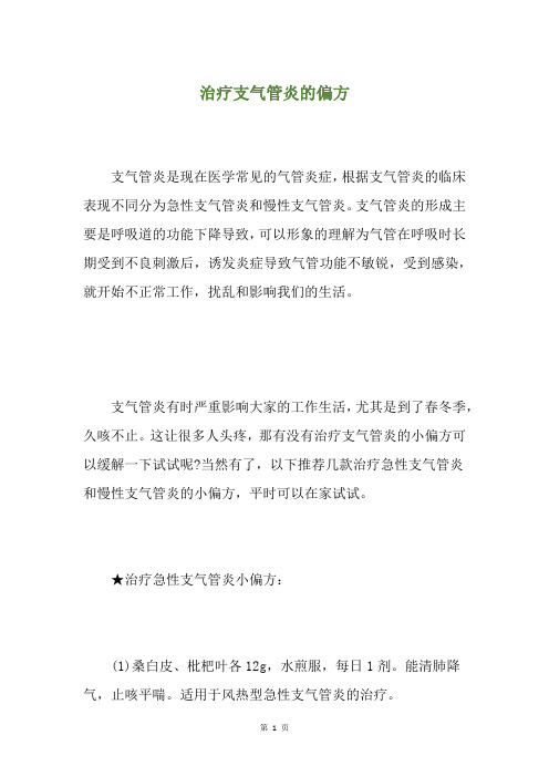 治疗支气管炎的偏方