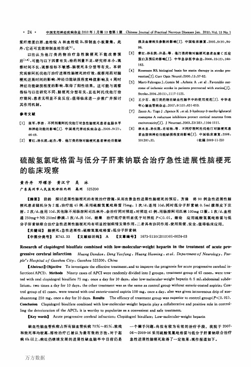 硫酸氢氯吡格雷与低分子肝素钠联合治疗急性进展性脑梗死的临床观察