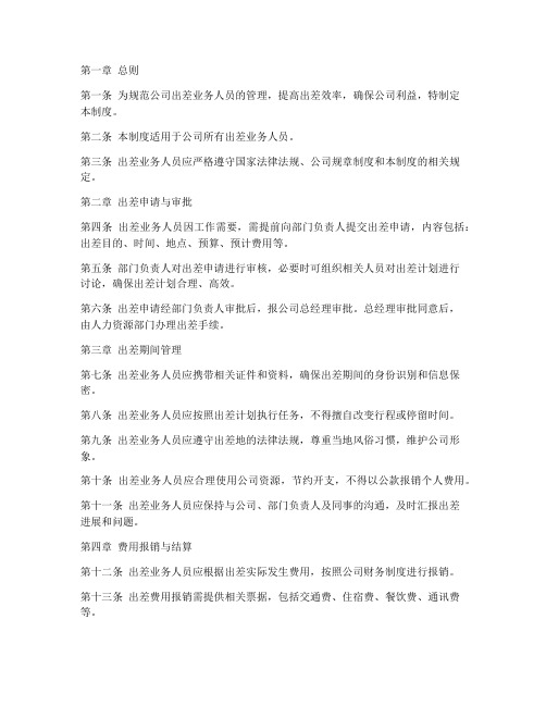 公司出差业务人员管理制度