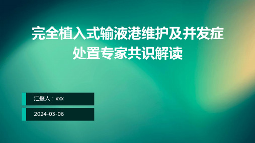 完全植入式输液港维护及并发症处置专家共识解读PPT课件