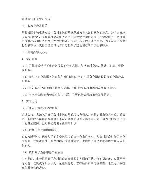 建设银行下乡实习报告