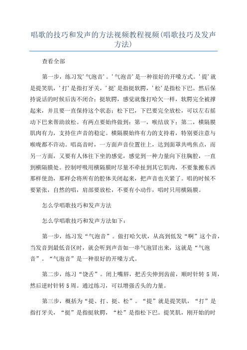 唱歌的技巧和发声的方法视频教程视频(唱歌技巧及发声方法)