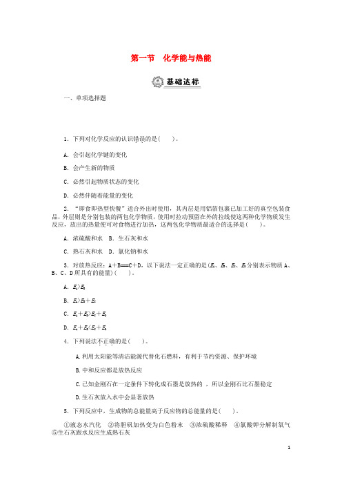 高中化学第二章化学反应与能量化学能与热能同步练习新人教必修