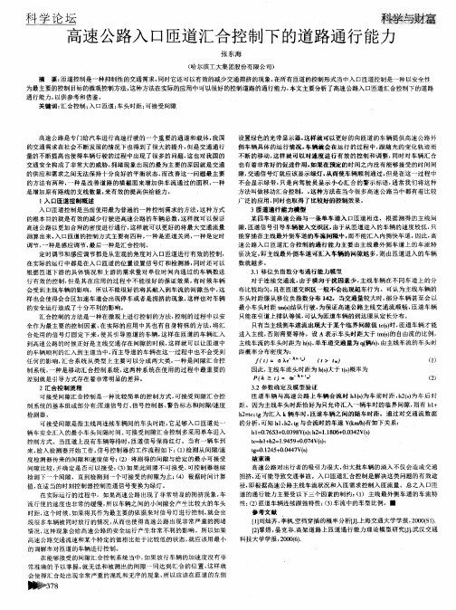 高速公路入口匝道汇合控制下的道路通行能力