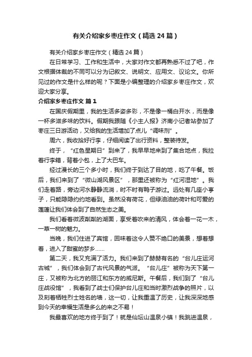 有关介绍家乡枣庄作文（精选24篇）