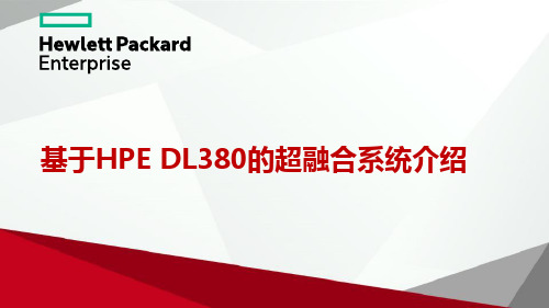 基于HPE DL380的超融合系统介绍