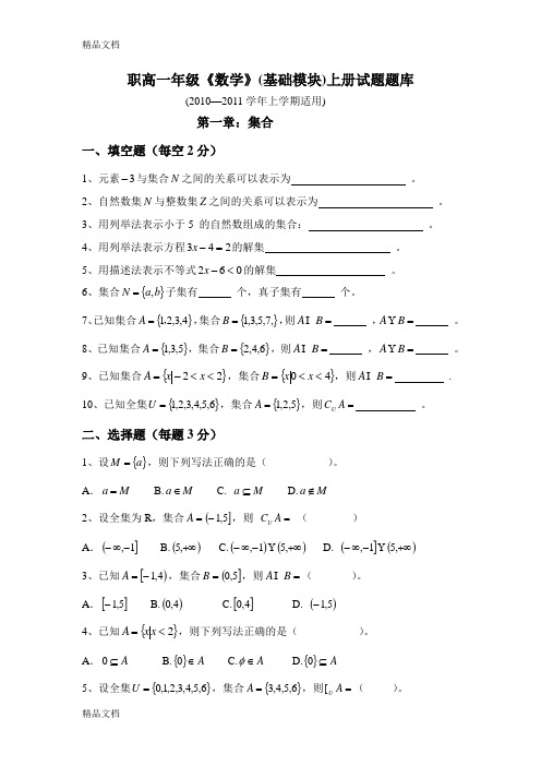 最新职高一年级数学题库