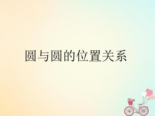 高中数学第2章平面解析几何初步2.2.3圆与圆的位置关系1课件苏教版必修2