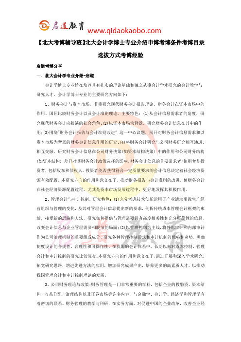 【北大考博辅导班】北大会计学博士专业介绍申博考博条件考博目录选拔方式考博经验