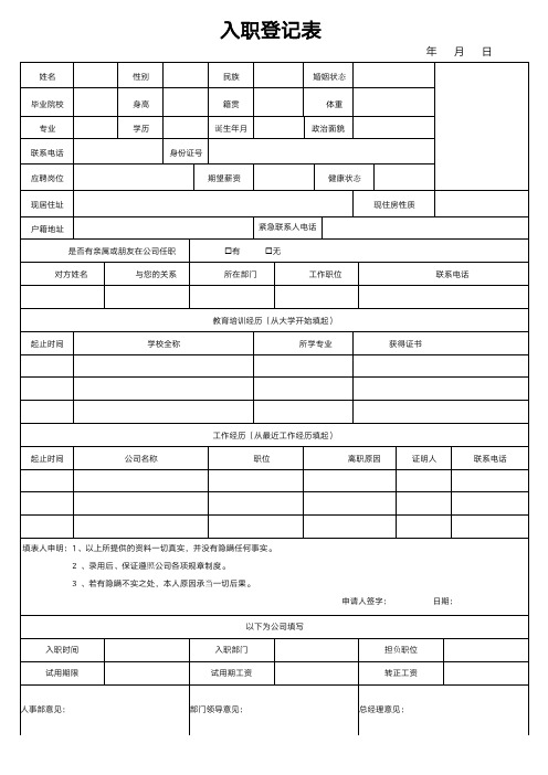 员工入职登记表(通用版)