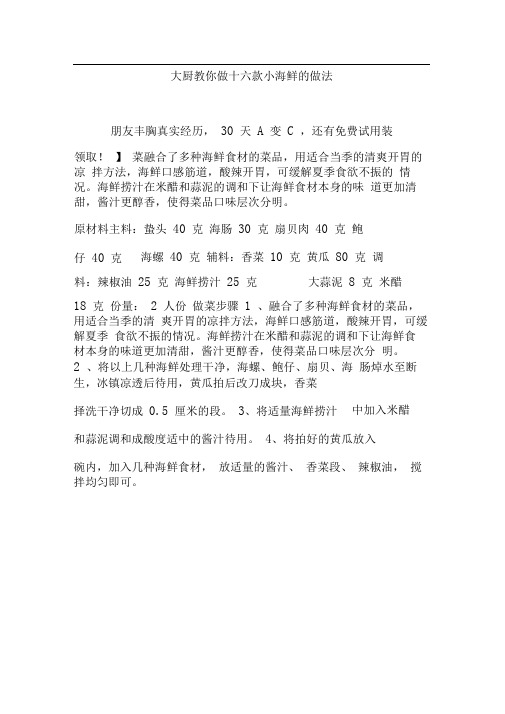 大厨教你做十六款小海鲜的做法