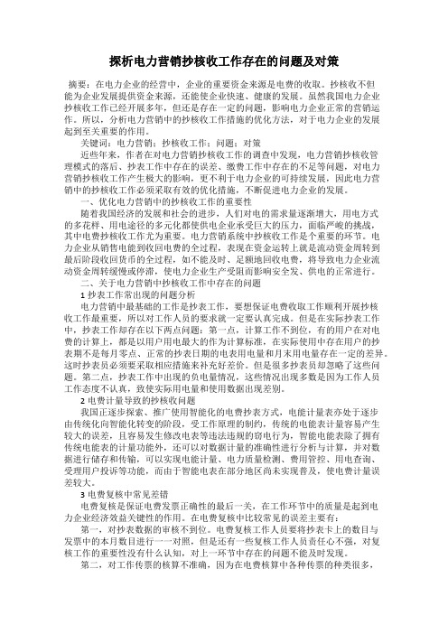 探析电力营销抄核收工作存在的问题及对策