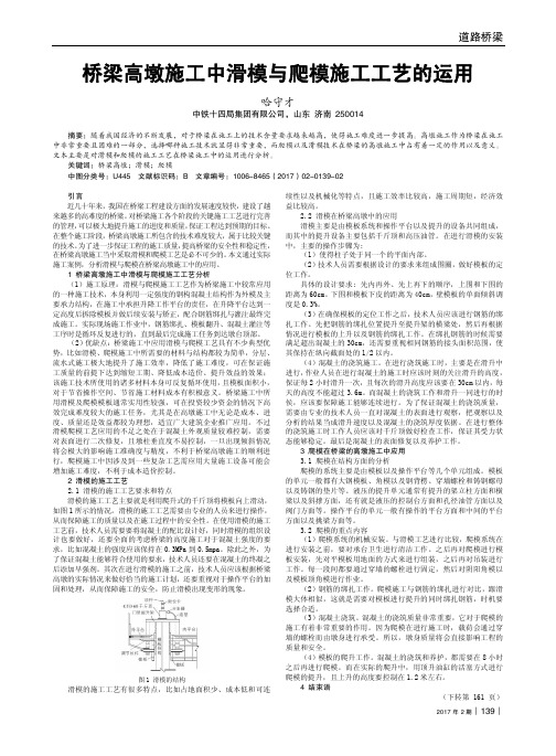 桥梁高墩施工中滑模与爬模施工工艺的运用