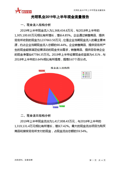 光明乳业2019年上半年现金流量报告