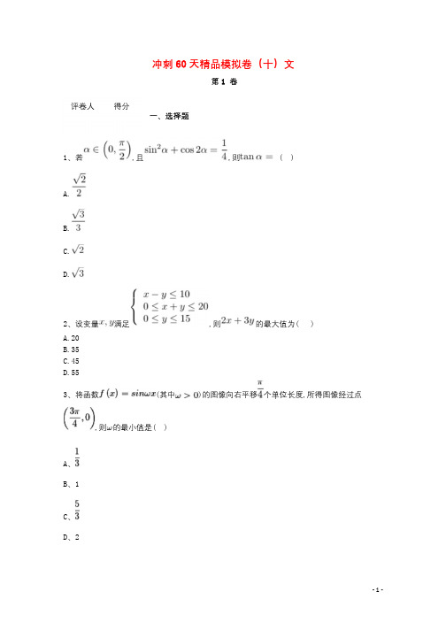 河北省鸡泽县第一中学2018届高考数学冲刺60天精品模拟卷十文201804211302