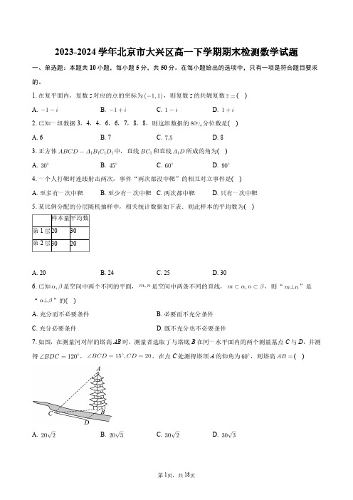 2023-2024学年北京市大兴区高一下学期期末检测数学试题+答案解析