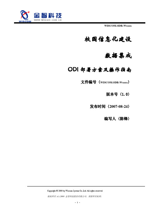 ODI部署方案及操作指南